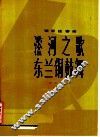 〓河之歌  东兰铜鼓舞  钢琴独奏曲  正谱本 封面
