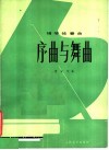 序曲与舞曲  钢琴独奏曲 封面