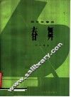 钢琴独奏曲  春舞 封面