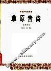 草原音诗  中提琴独奏曲·钢琴伴奏 封面