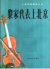 黎家代表上北京  小提琴独奏曲三首  正谱本 封面