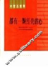木管五重奏  都有一颗红亮的心 封面