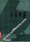小奏鸣曲  钢琴独奏曲  正谱本 封面