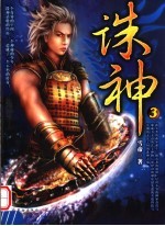 诛神  3 封面