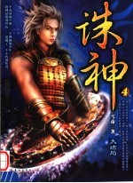 诛神  4 封面