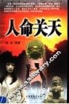 人命关天 封面