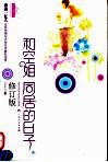 和空姐同居的日子  修订版 封面