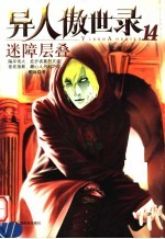 异人傲世录  14  迷障层叠 封面