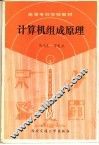 计算机组成原理 封面