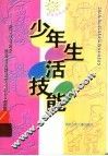 少年生活技能 封面