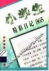 小学生精彩日记365 封面