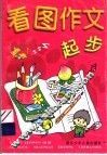 看图作文起步 封面