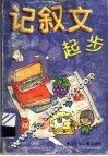 记叙文起步 封面