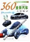 360°全景汽车  古怪精灵 封面
