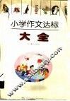小学作文达标大全 封面