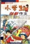 小学生创新作文 封面