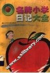 名牌小学日记大全 封面