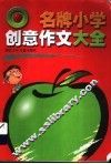 名牌小学创意作文大全 封面