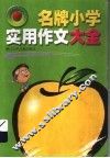 名牌小学实用作文大全 封面