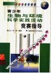 青少年生物与环境科学实践活动竞赛指导 封面