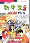 初中生创新作文 封面