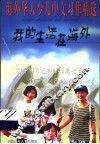我的生活在海外  海外华人少儿中文习作精选 封面