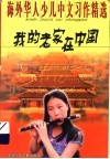 我的老家在中国  海外华人少儿中文习作精选 封面