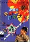 小学生分类作文大观·书信篇  四年级 封面