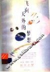 飞向天外的梦想 封面