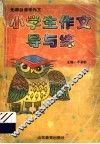 无师自通学作文  小学生作文导与练 封面