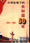 小学生笔下的共和国50年  1949-1999  简编本 封面