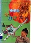 小学生分类作文大观·记事篇  四年级 封面