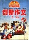 创新作文大系  小学卷  3 封面