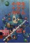 新编小学生十万个为什么 封面