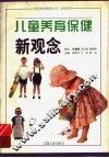 儿童养育保健新观念 封面