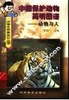 中国保护动物简明图谱  动物与人 封面