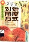 说明文仿写对象角度方式 封面