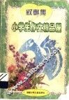 小学生作文精品屋  叙事集 封面