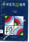 小学生写段指导 封面