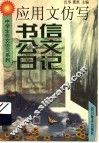 应用文仿写  书信  公文  日记 封面