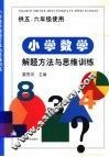 小学数学题解方法与思维训练  供五、六年级使用 封面