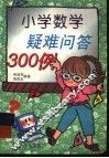 小学数学疑难问答300例 封面