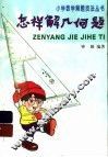 怎样解几何题 封面