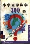 小学生学数学300问答  修订本 封面