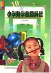 小学数学趣题解疑  四年级用 封面