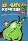 名版小学数学开放性训练大全  一-三年级 封面