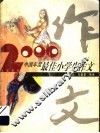 2000中国年度最佳小学生作文 封面