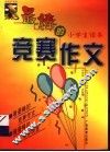 最棒的竞赛作文  小学生读本 封面
