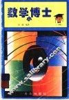 数学小博士  下 封面