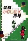 最新小学总复习指导  数学 封面